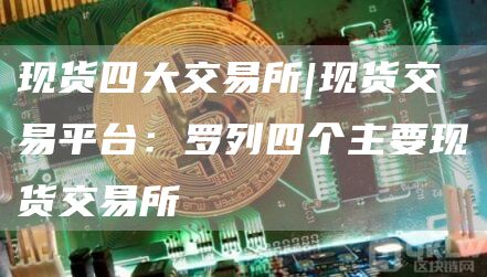 现货四大交易所|现货交易平台：罗列四个主要现货交易所