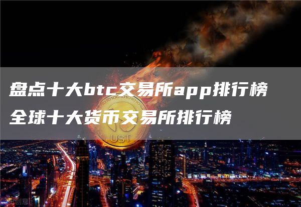 盘点十大btc交易所app排行榜  全球十大货币交易所排行榜
