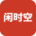闲时空app最新版