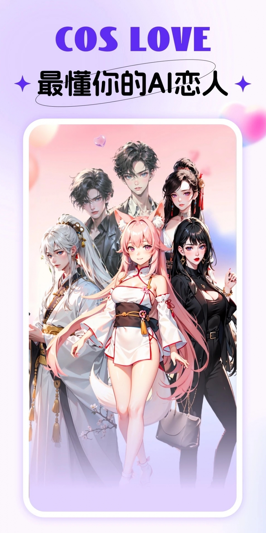 Cos Love软件官方版
