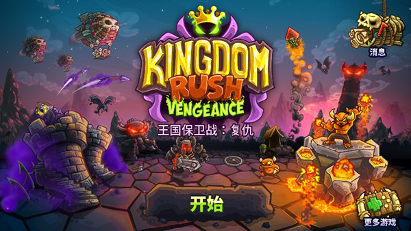 王国保卫战4游戏整合版