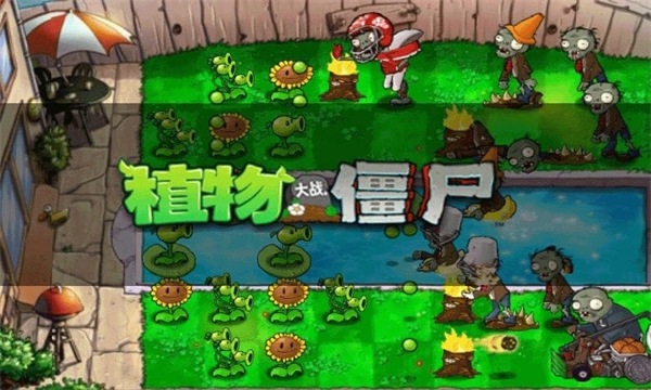 植物大战僵尸游戏原版