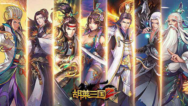 胡莱三国2破解免费版