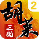 胡莱三国2破解免费版