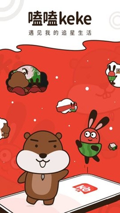 嗑嗑KeKe追星app