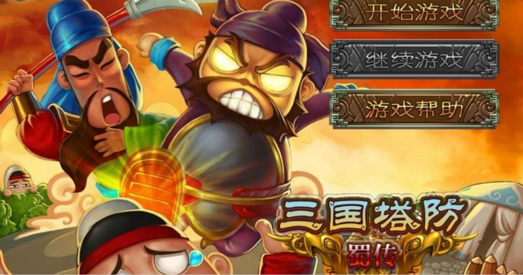 三国塔防蜀传武器加强版
