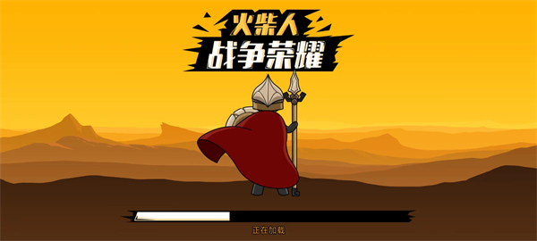 火柴人战争荣耀魔改版