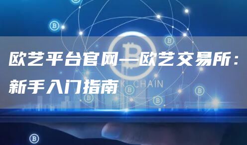 欧艺平台官网—欧艺交易所：新手入门指南