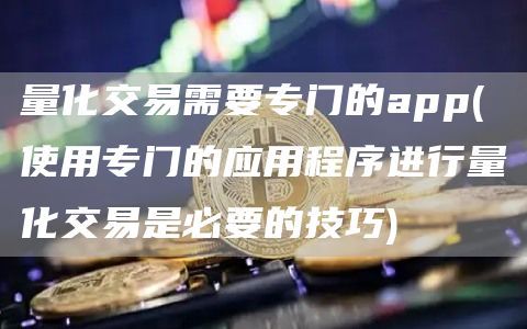 量化交易需要专门的app - 使用专门的应用程序进行量化交易是必要的技巧