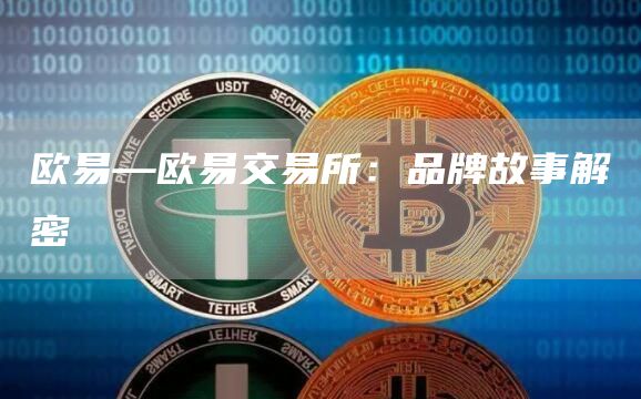 火必—火必交易所：品牌故事解密