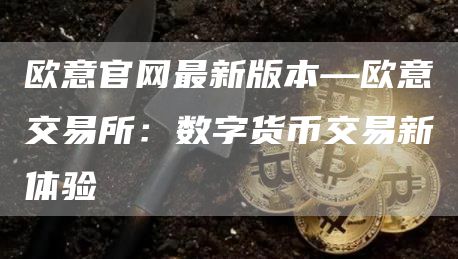 火必官网最新版本—火必交易所：数字货币交易新体验