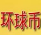 环球币地址