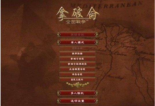 拿破仑全面战争修改器下载免费