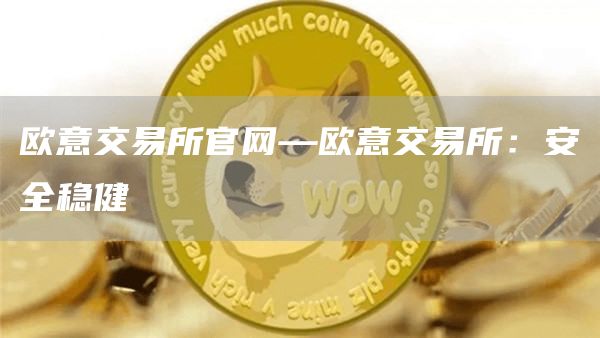 火必交易所官网—火必交易所：安全稳健