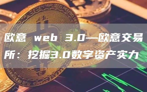 火必 web 3.0—火必交易所：挖掘3.0数字资产实力