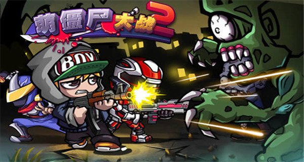 萌僵尸大战2无限免费