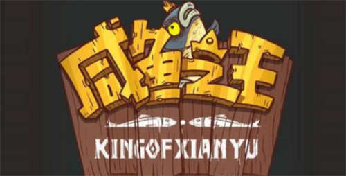 咸鱼之王最强阵容 咸鱼之王最强阵容推荐2023