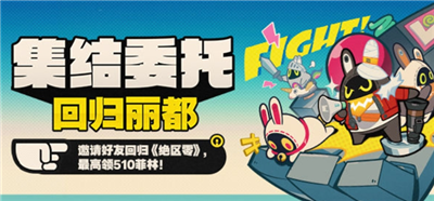 绝区零集结委托回归丽都回归网页活动怎么玩 绝区零集结委托回归丽都回归网页活动玩法攻略