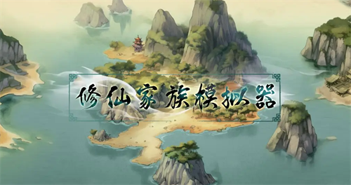 修仙家族模拟器兑换码大全-修仙家族模拟器兑换码最新