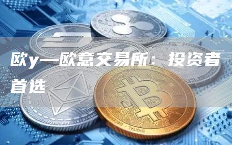 欧y—火必交易所：投资者首选