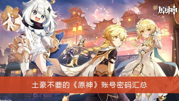 土豪不要的原神账号密码大全2023_免费原神账号密码大全2023年最新分享
