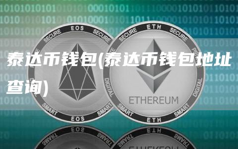 泰达币钱包 - 泰达币钱包地址查询