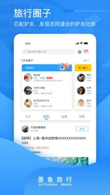 找驴友一起旅游的软件(墨鱼旅行)