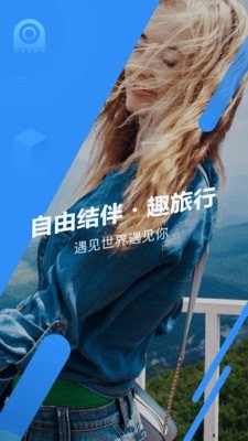 找驴友一起旅游的软件(墨鱼旅行)