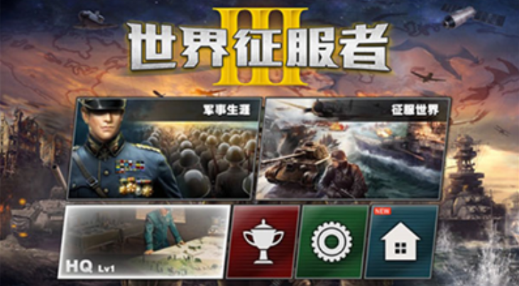 世界征服者3破解无敌版下载