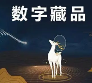 元艺数数字藏品