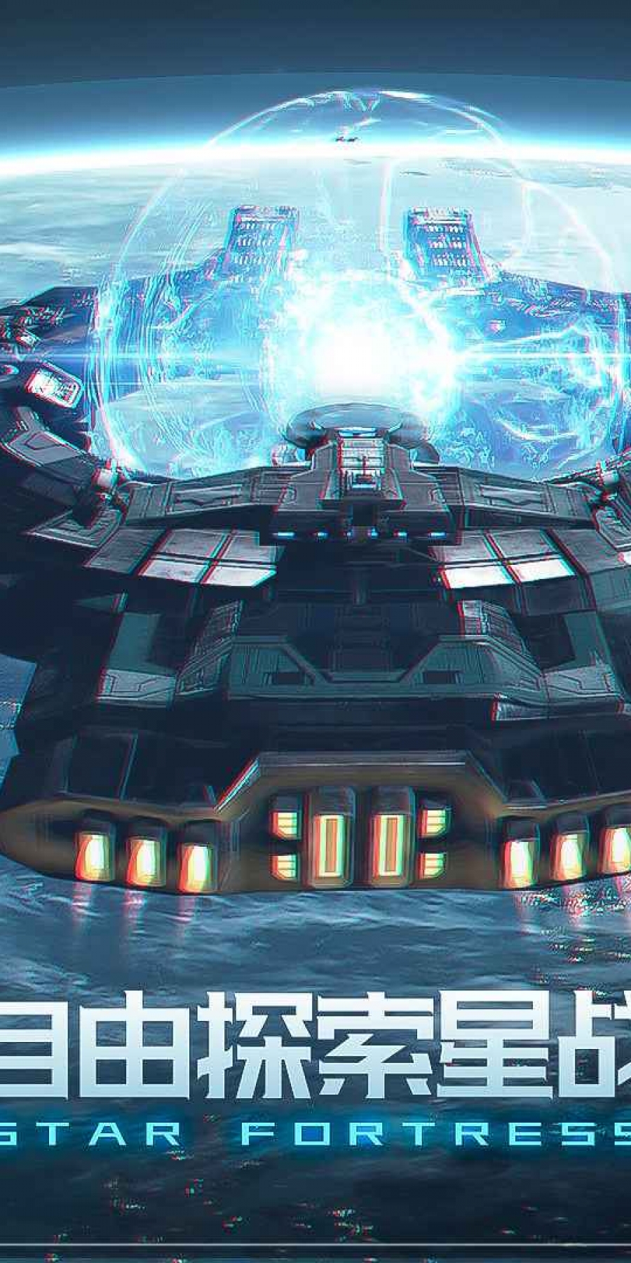 星空要塞单机版