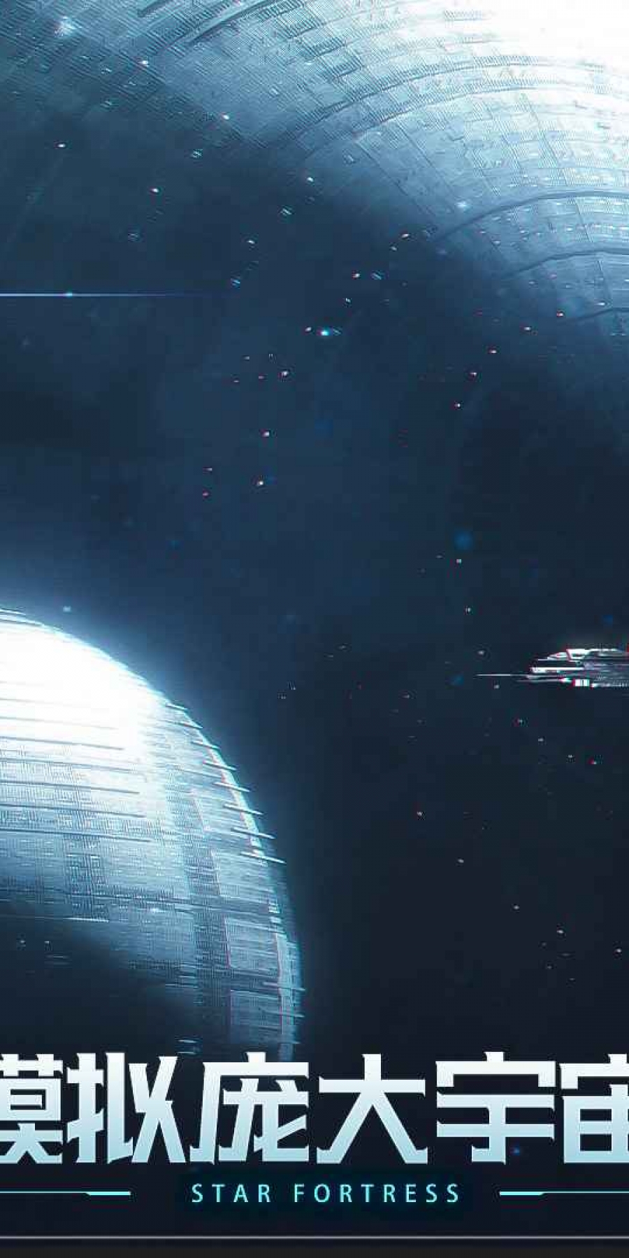 星空要塞单机版