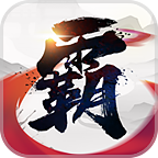 霸王天下公测版