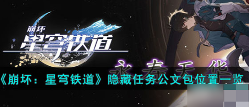 《崩坏 星穹铁道》隐藏任务公文包都在哪儿？隐藏任务公文包位置介绍