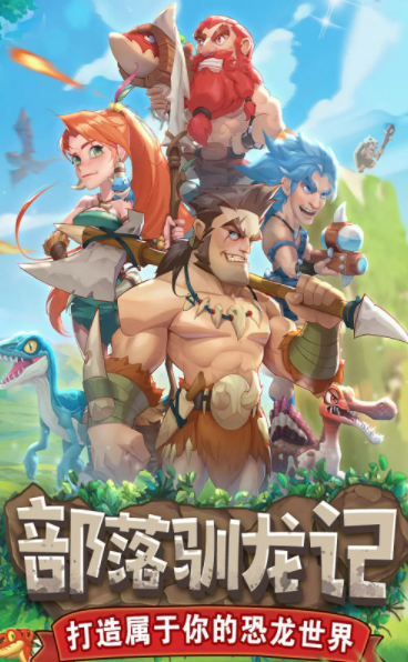 侏罗纪军团手游