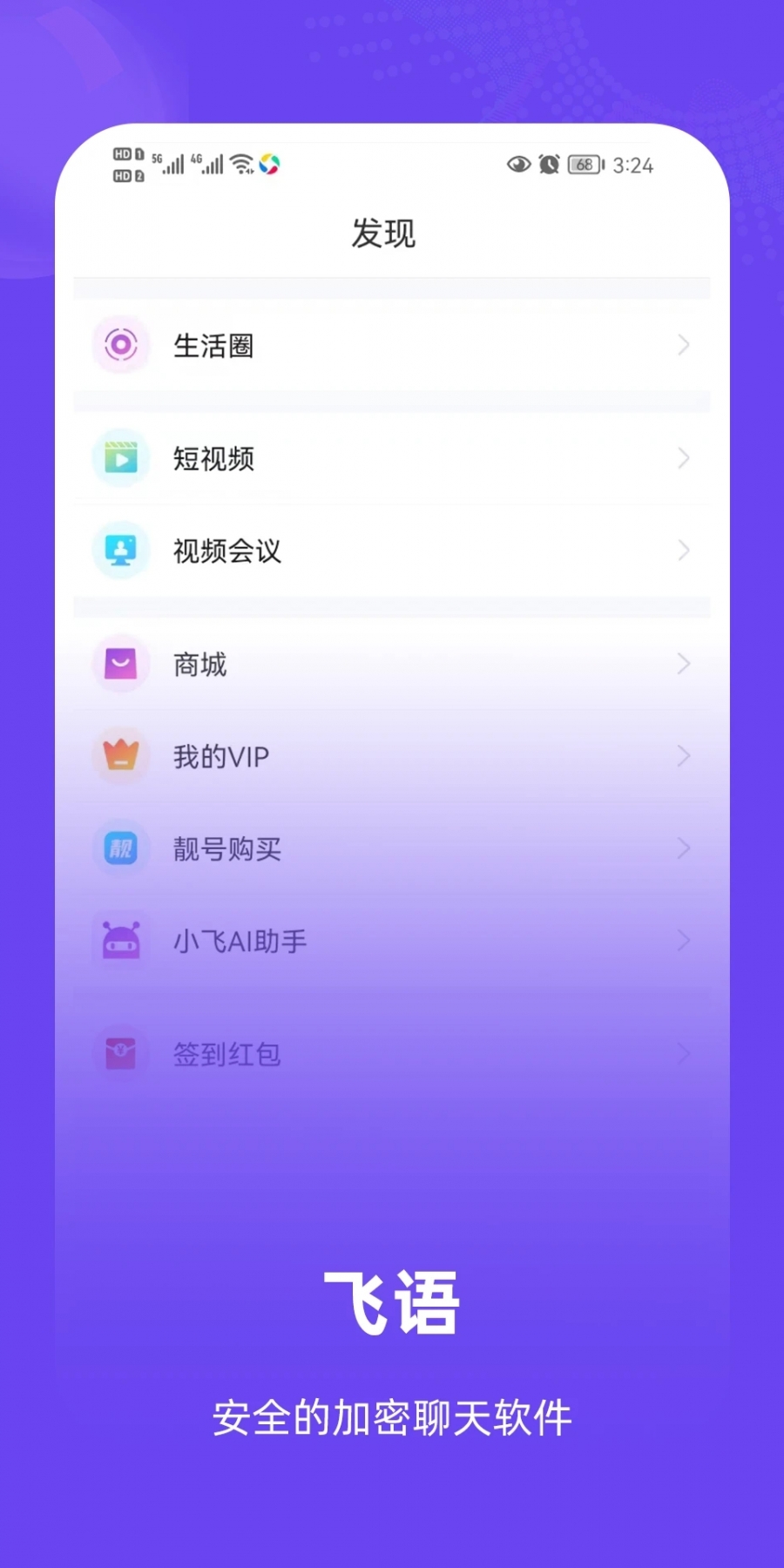 飞语app最新版
