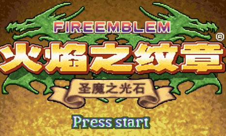 火焰纹章圣魔之光石金手指代码大全 火焰纹章圣魔之光石最全金手指合集