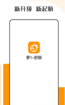 萝卜密聊app安卓手机版