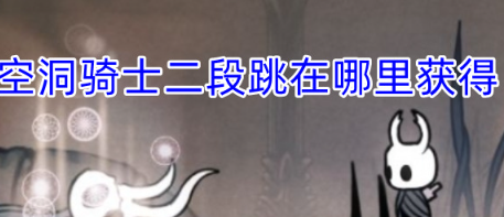 空洞骑士二段跳在哪里获得？空洞骑士二段跳获得方法
