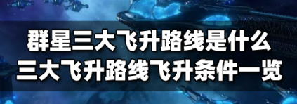 群星三大飞升路线是什么？三大飞升路线飞升条件攻略