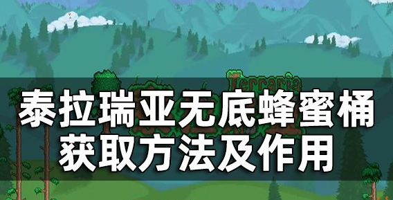 泰拉瑞亚无底蜂蜜桶怎么获得？无底蜂蜜桶用处