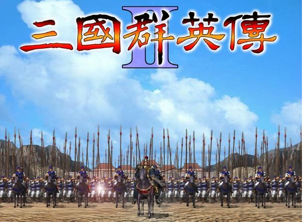 三国群英传2历史版本
