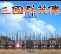 三国群英传2历史版本