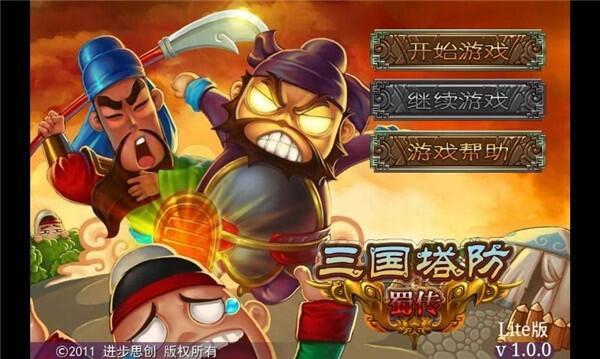 三国塔防蜀传下载