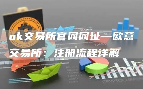 huobi交易所官网网址—火必交易所：注册流程详解
