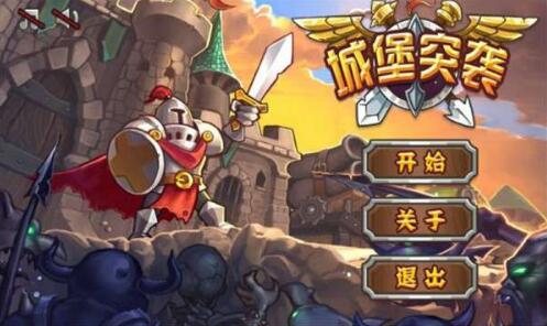 城堡突袭修改免费下载