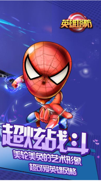 超级英雄塔防游戏