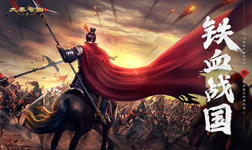 大秦帝国之帝国烽烟下载