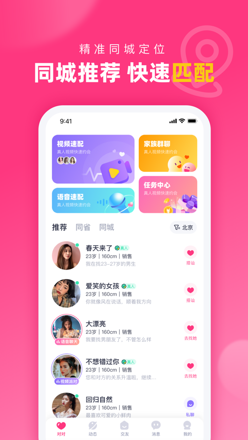 对对交友app