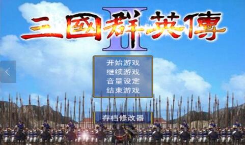 三国群英传2下载安装